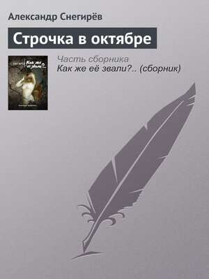 cover image of Строчка в октябре